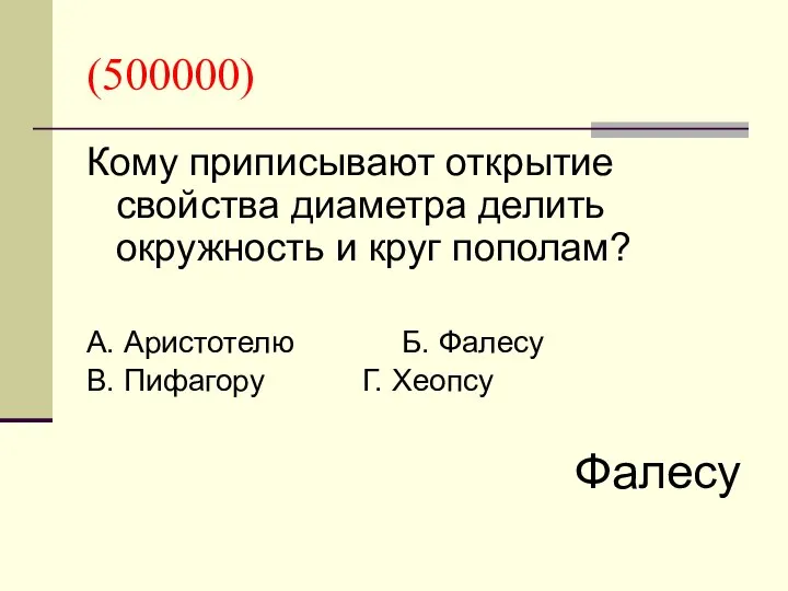 (500000) Кому приписывают открытие свойства диаметра делить окружность и круг пополам?