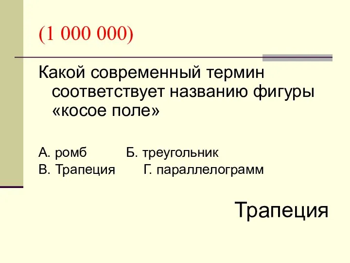 (1 000 000) Какой современный термин соответствует названию фигуры «косое поле»