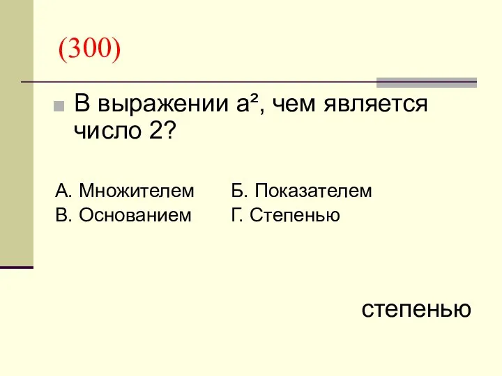 (300) В выражении а², чем является число 2? А. Множителем Б.