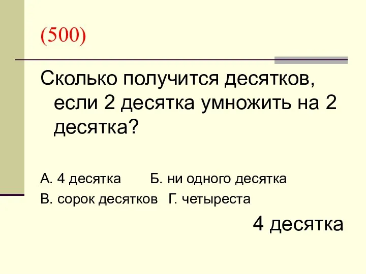 (500) Сколько получится десятков, если 2 десятка умножить на 2 десятка?