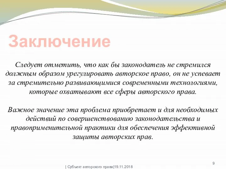 Следует отметить, что как бы законодатель не стремился должным образом урегулировать