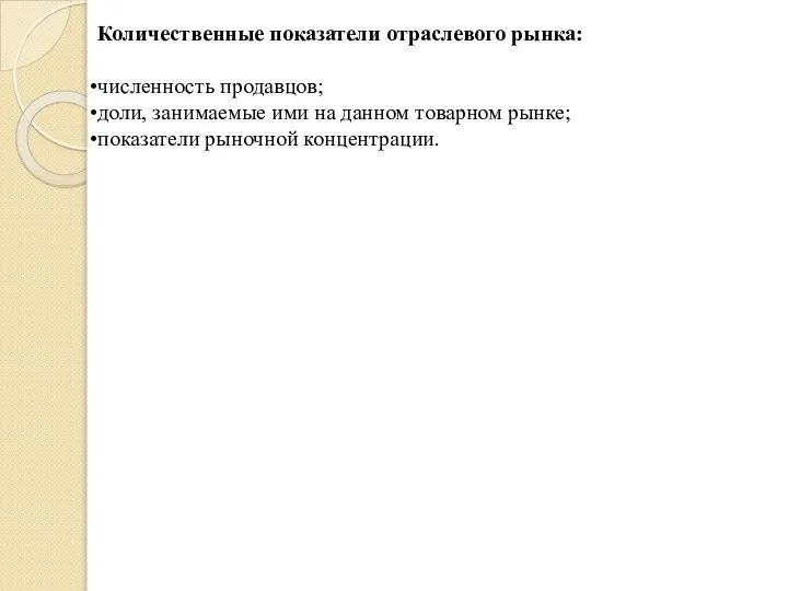 Количественные показатели отраслевого рынка: численность продавцов; доли, занимаемые ими на данном товарном рынке; показатели рыночной концентрации.