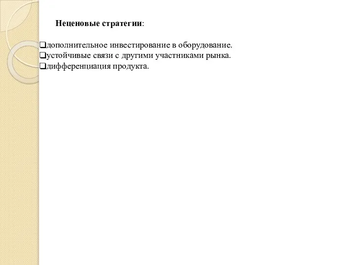 Неценовые стратегии: дополнительное инвестирование в оборудование. устойчивые связи с другими участниками рынка. дифференциация продукта.