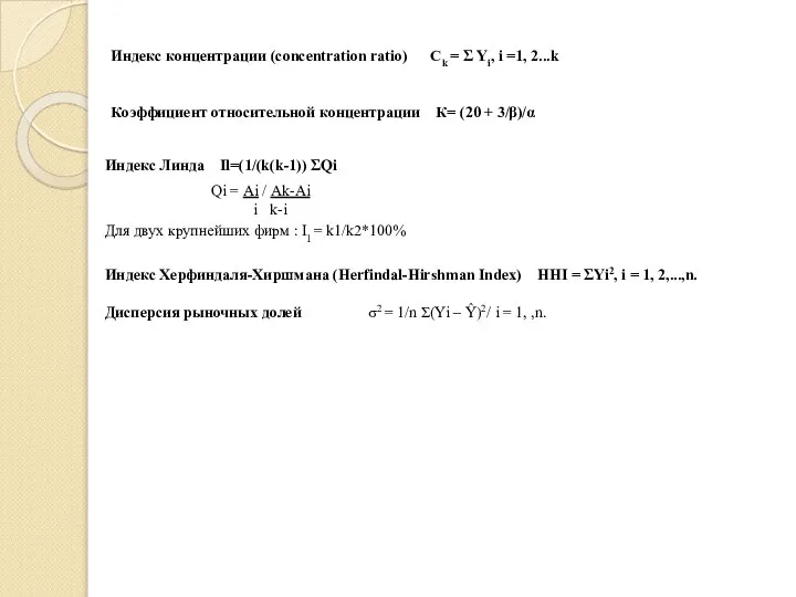 Индекс концентрации (concentration ratio) Ck = Σ Yi, i =1, 2...k