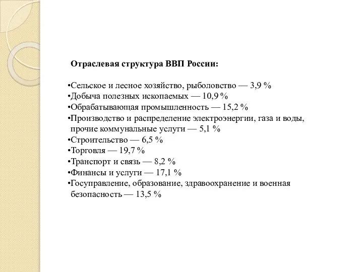 Отраслевая структура ВВП России: Сельское и лесное хозяйство, рыболовство — 3,9