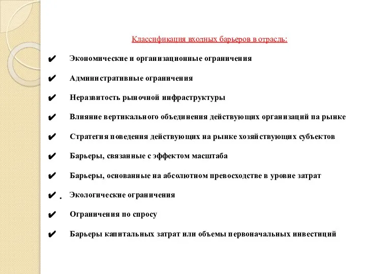 Классификация входных барьеров в отрасль: Экономические и организационные ограничения Административные ограничения