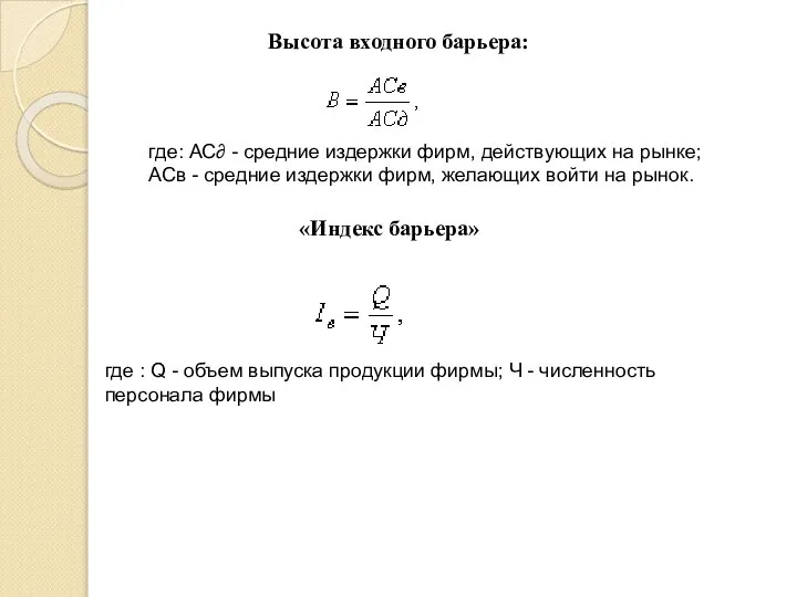 Высота входного барьера: где: АС∂ - средние издержки фирм, действующих на