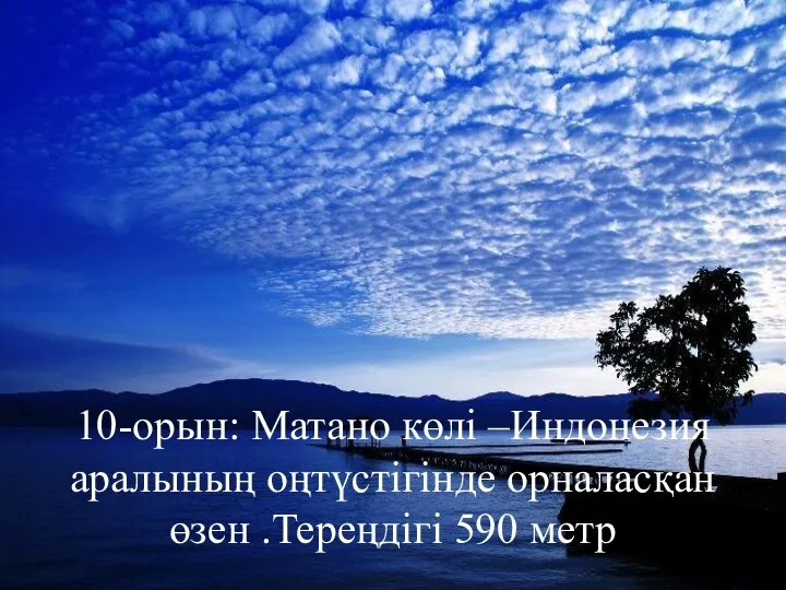 10-орын: Матано көлі –Индонезия аралының оңтүстігінде орналасқан өзен .Тереңдігі 590 метр