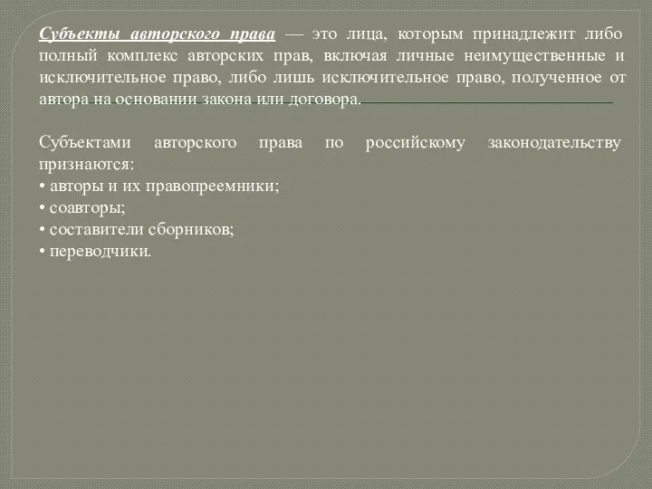 Субъекты авторского права — это лица, которым принадлежит либо полный комплекс