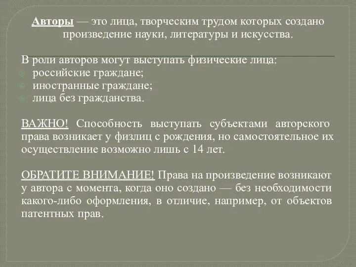 Авторы — это лица, творческим трудом которых создано произведение науки, литературы