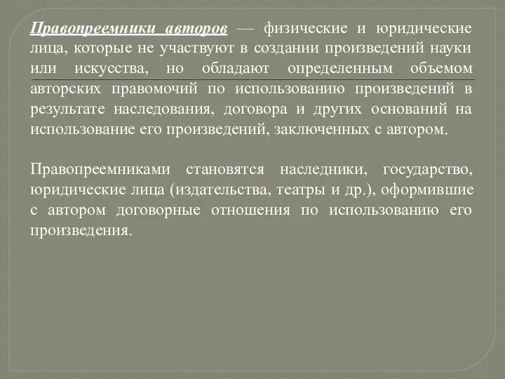 Правопреемники авторов — физические и юридические лица, которые не участвуют в