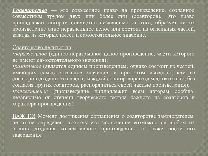 Соавторство — это совместное право на произведение, созданное совместным трудом двух