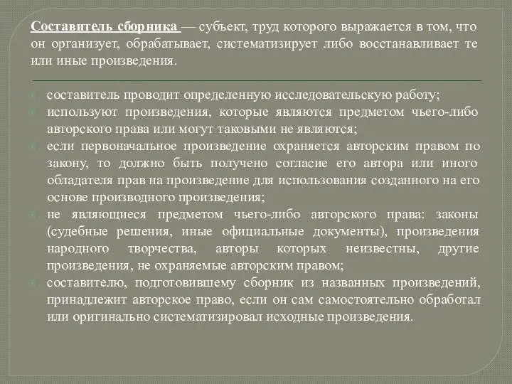 Составитель сборника — субъект, труд которого выражается в том, что он