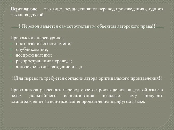 Переводчик — это лицо, осуществившее перевод произведения с одного языка на