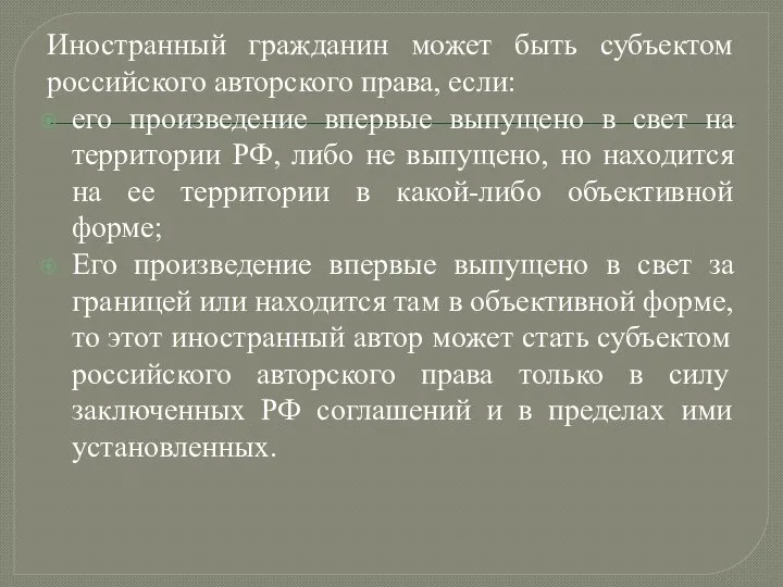 Иностранный гражданин может быть субъектом российского авторского права, если: его произведение