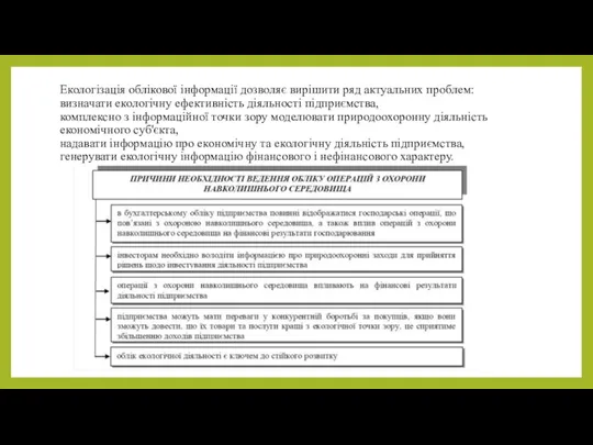 Екологізація облікової інформації дозволяє вирішити ряд актуальних проблем: визначати екологічну ефективність