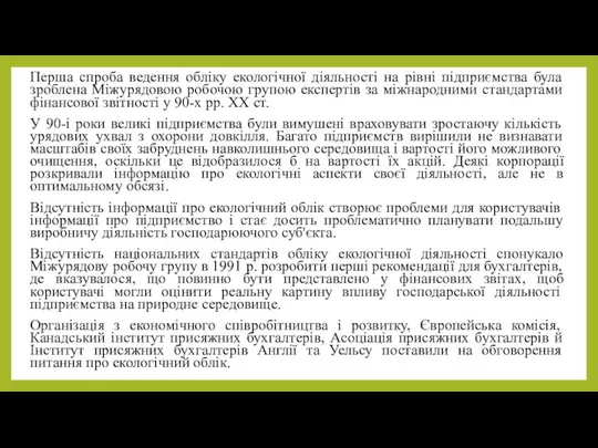 Перша спроба ведення обліку екологічної діяльності на рівні підприємства була зроблена