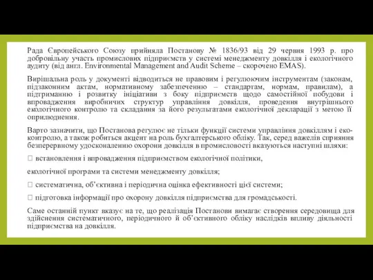 Рада Європейського Союзу прийняла Постанову № 1836/93 від 29 червня 1993