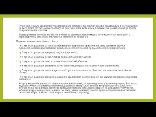 Отже, раціональне екологічне управління підприємством передбачає ведення максимально пристосованого до його