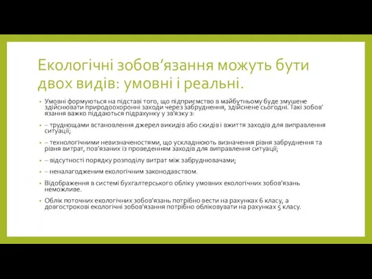 Екологічні зобов’язання можуть бути двох видів: умовні і реальні. Умовні формуються