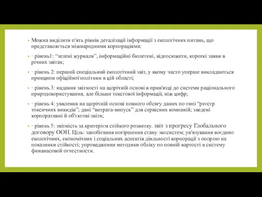 Можна виділити п'ять рівнів деталізації інформації з екологічних питань, що представляється