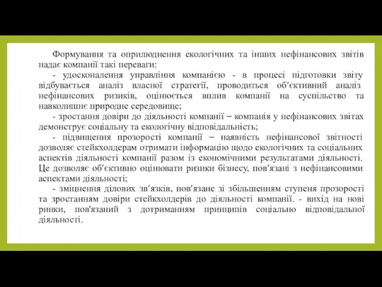 Формування та оприлюднення екологічних та інших нефінансових звітів надає компанії такі