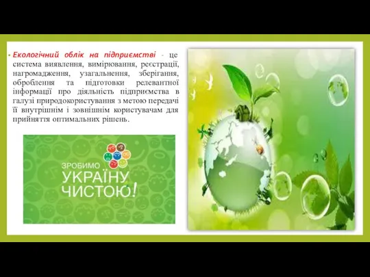 Екологічний облік на підприємстві - це система виявлення, вимірювання, реєстрації, нагромадження,