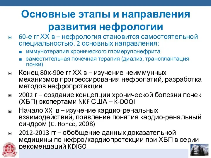 Основные этапы и направления развития нефрологии 60-е гг ХХ в –