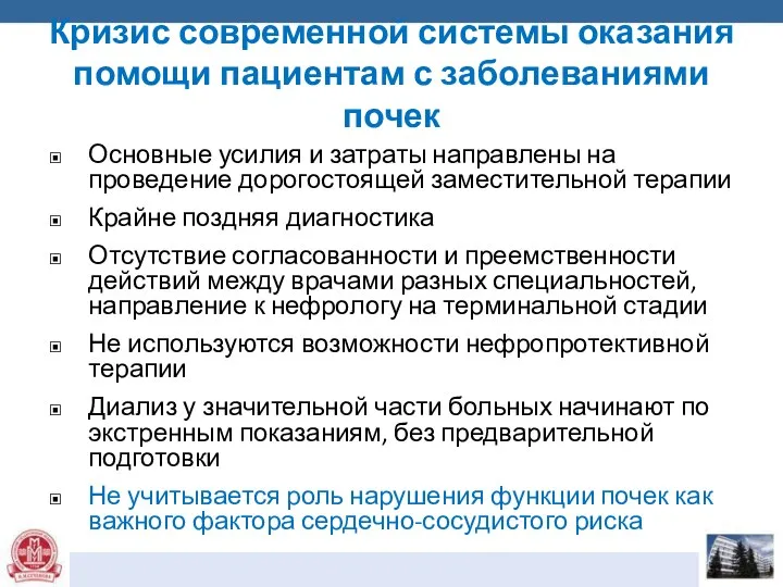 Кризис современной системы оказания помощи пациентам с заболеваниями почек Основные усилия