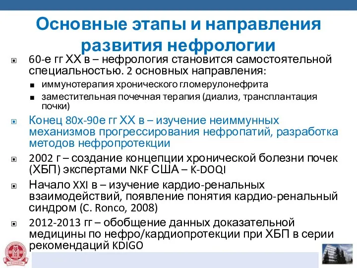 Основные этапы и направления развития нефрологии 60-е гг ХХ в –