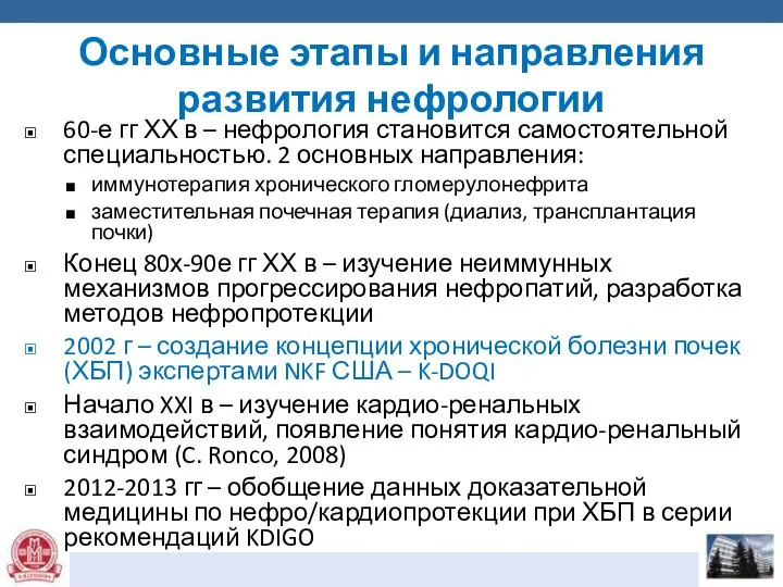 Основные этапы и направления развития нефрологии 60-е гг ХХ в –