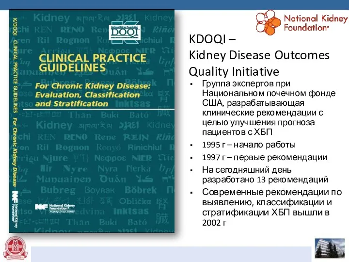 KDOQI – Kidney Disease Outcomes Quality Initiative Группа экспертов при Национальном