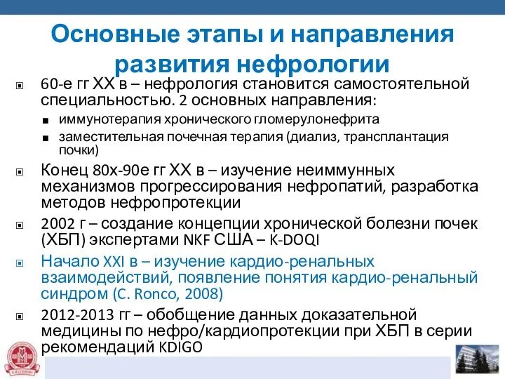 Основные этапы и направления развития нефрологии 60-е гг ХХ в –