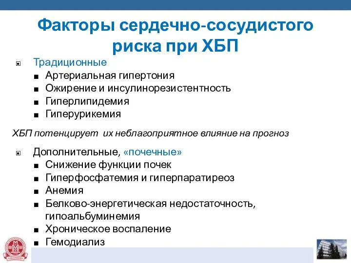 Факторы сердечно-сосудистого риска при ХБП Традиционные Артериальная гипертония Ожирение и инсулинорезистентность