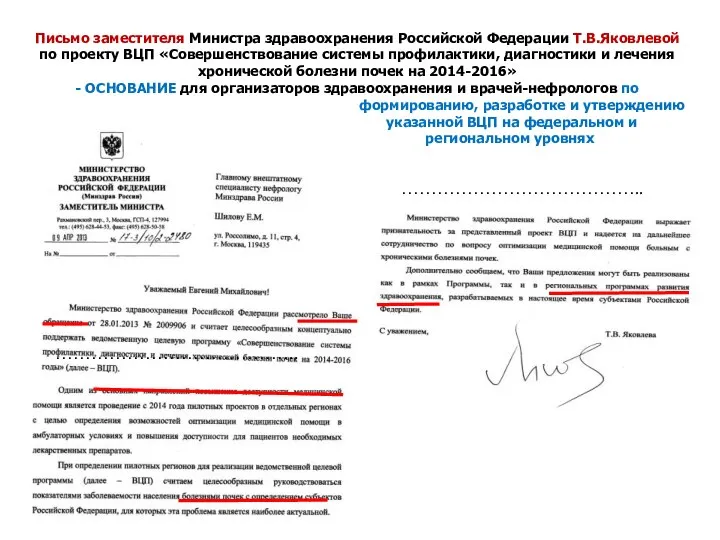 Письмо заместителя Министра здравоохранения Российской Федерации Т.В.Яковлевой по проекту ВЦП «Совершенствование