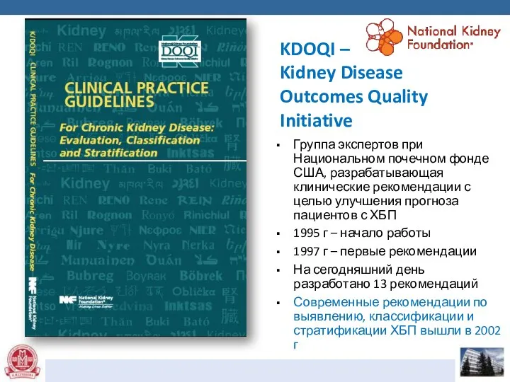 KDOQI – Kidney Disease Outcomes Quality Initiative Группа экспертов при Национальном