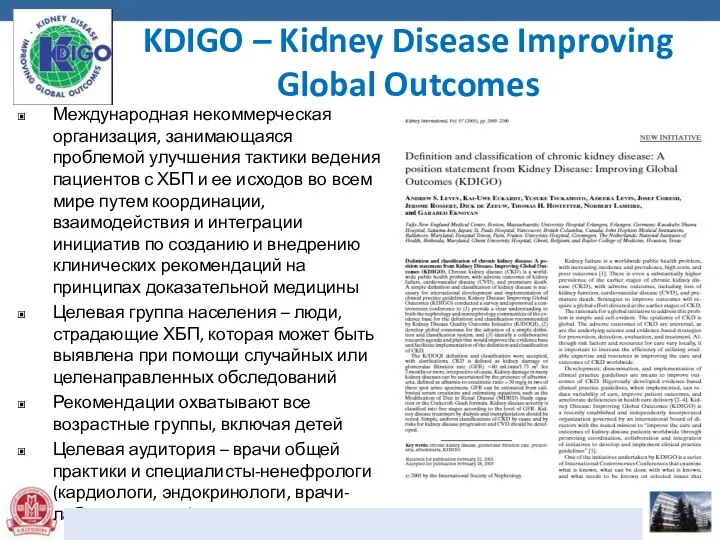 KDIGO – Kidney Disease Improving Global Outcomes Международная некоммерческая организация, занимающаяся