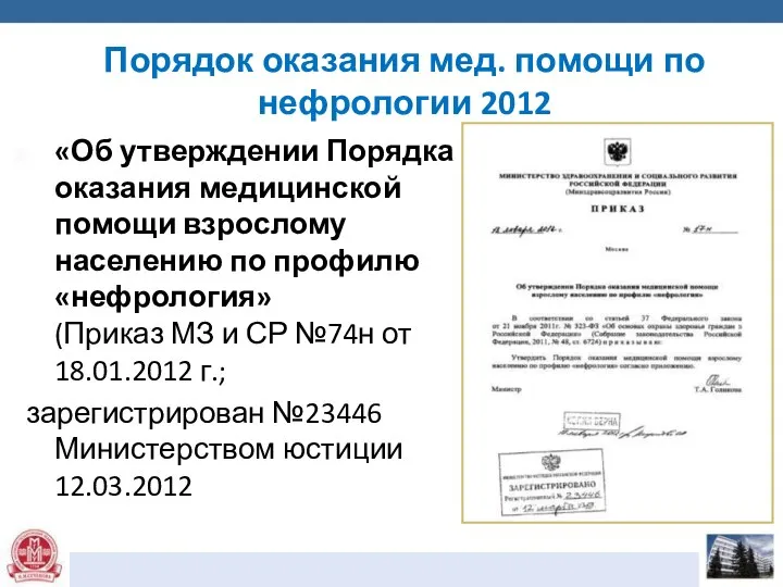 Порядок оказания мед. помощи по нефрологии 2012 «Об утверждении Порядка оказания