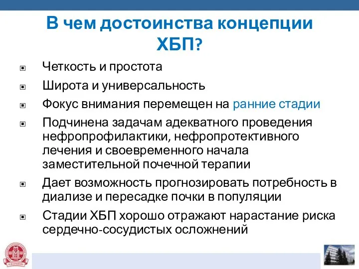 В чем достоинства концепции ХБП? Четкость и простота Широта и универсальность