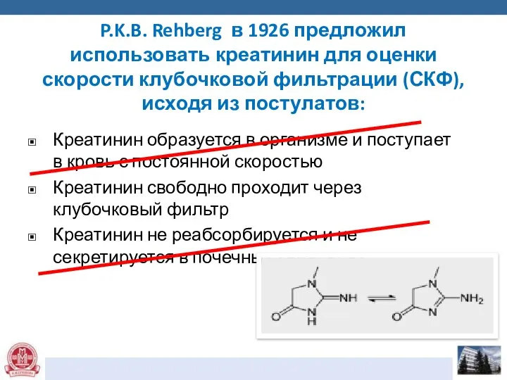 P.K.B. Rehberg в 1926 предложил использовать креатинин для оценки скорости клубочковой