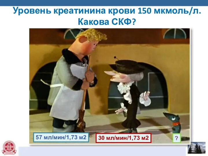 Уровень креатинина крови 150 мкмоль/л. Какова СКФ? 57 мл/мин/1,73 м2 ? 30 мл/мин/1,73 м2