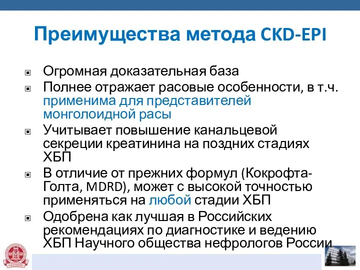 Преимущества метода CKD-EPI Огромная доказательная база Полнее отражает расовые особенности, в