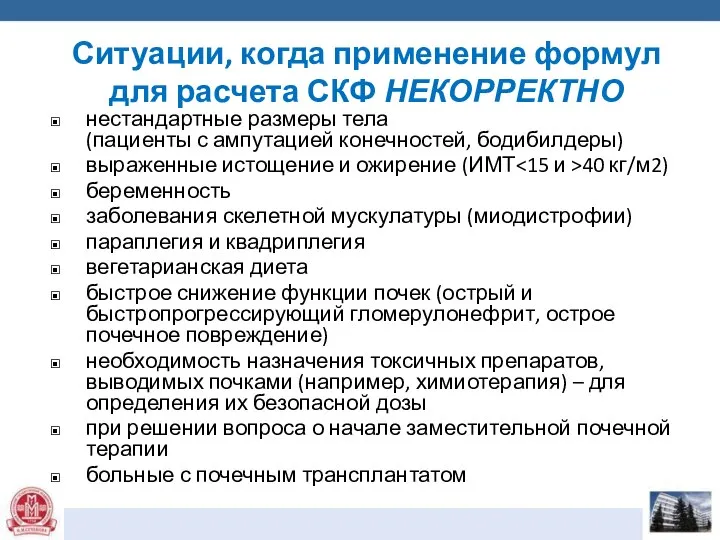 Ситуации, когда применение формул для расчета СКФ НЕКОРРЕКТНО нестандартные размеры тела