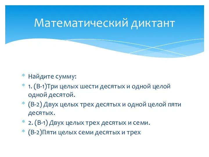 Найдите сумму: 1. (В-1)Три целых шести десятых и одной целой одной