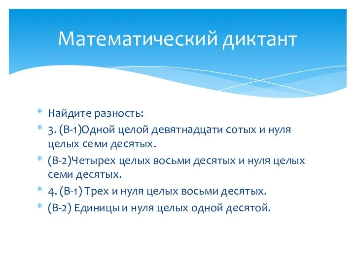 Найдите разность: 3. (В-1)Одной целой девятнадцати сотых и нуля целых семи