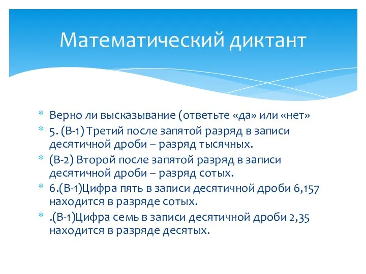 Верно ли высказывание (ответьте «да» или «нет» 5. (В-1) Третий после