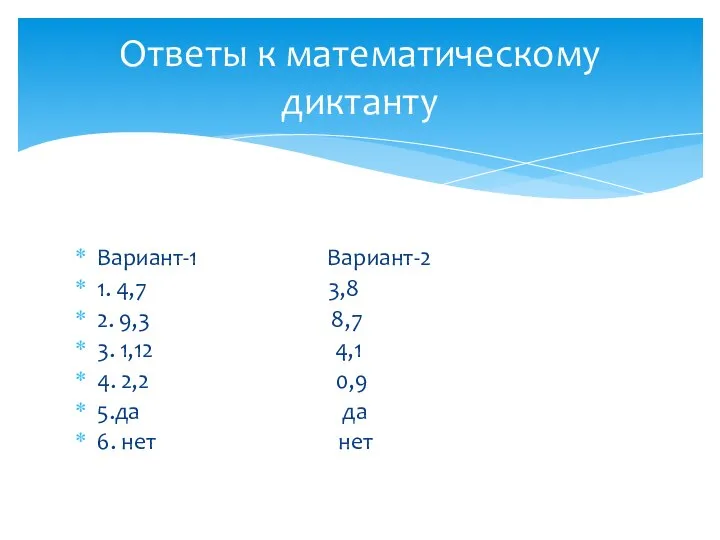 Вариант-1 Вариант-2 1. 4,7 3,8 2. 9,3 8,7 3. 1,12 4,1