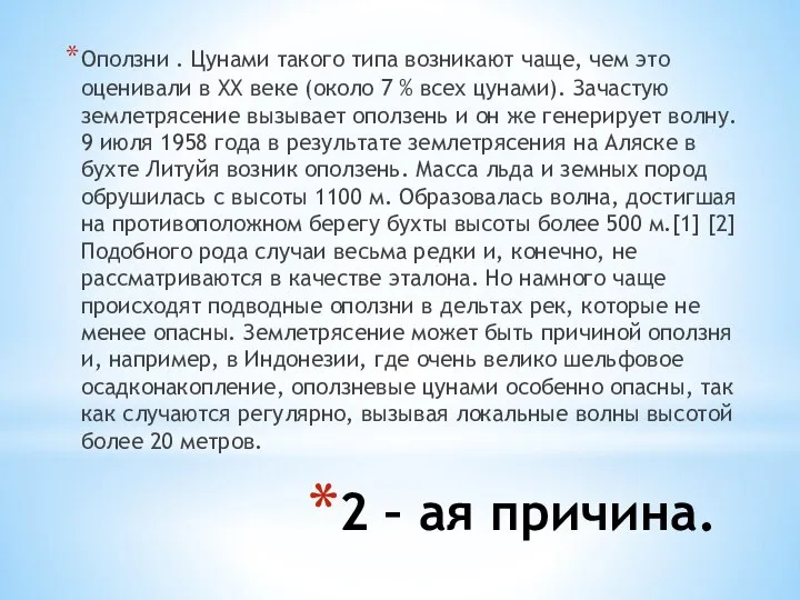 2 – ая причина. Оползни . Цунами такого типа возникают чаще,