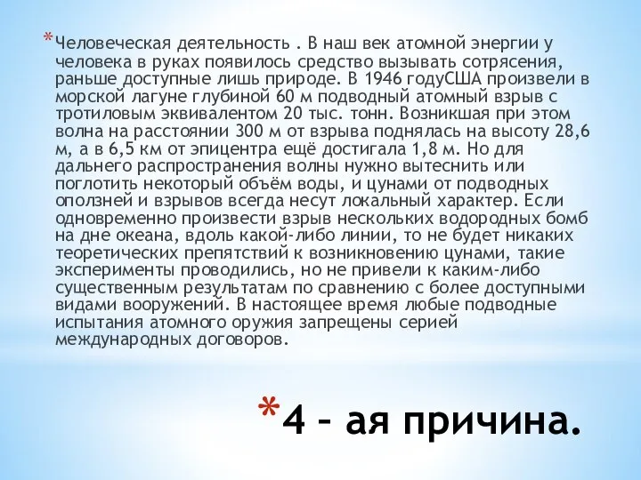 4 – ая причина. Человеческая деятельность . В наш век атомной