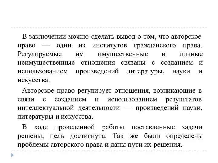 В заключении можно сделать вывод о том, что авторское право —